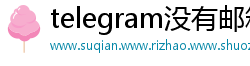 telegram没有邮箱登录